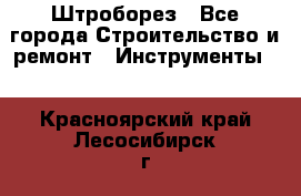 Штроборез - Все города Строительство и ремонт » Инструменты   . Красноярский край,Лесосибирск г.